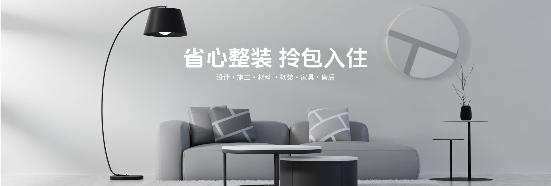 省心整裝 拎包入住！