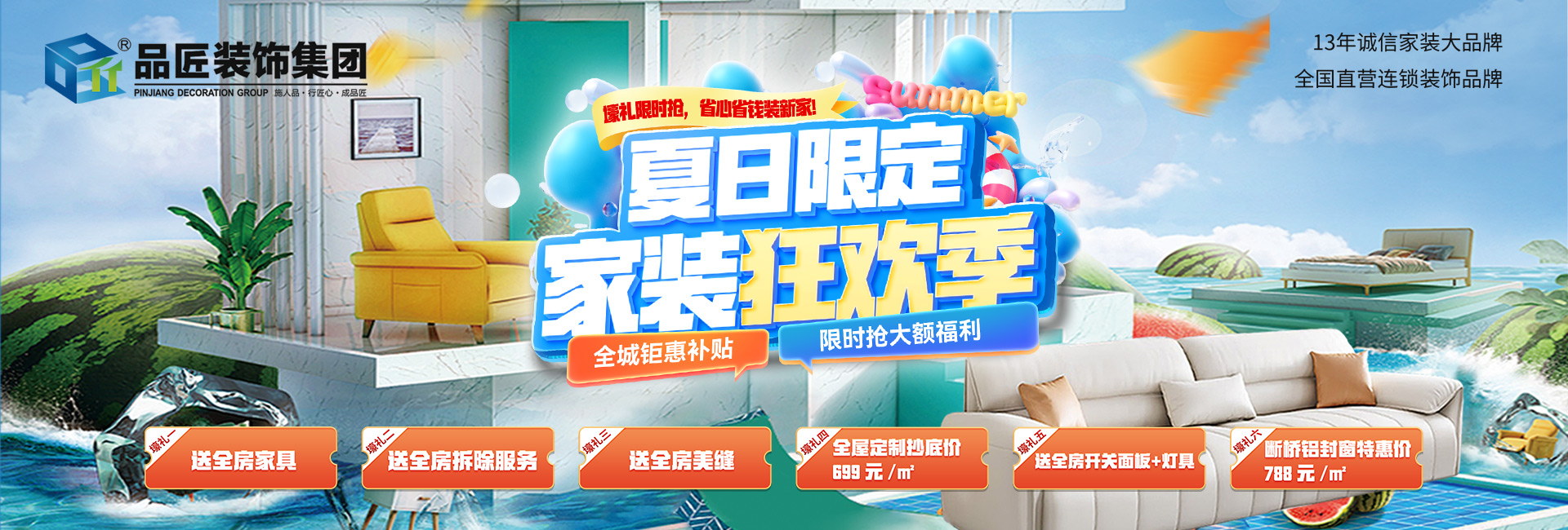 品匠裝飾“夏日限定，家裝狂歡季“!活動(dòng)進(jìn)行中！